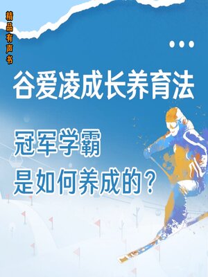 cover image of 谷爱凌成长教育法